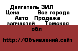 Двигатель ЗИЛ 645 › Цена ­ 100 - Все города Авто » Продажа запчастей   . Томская обл.